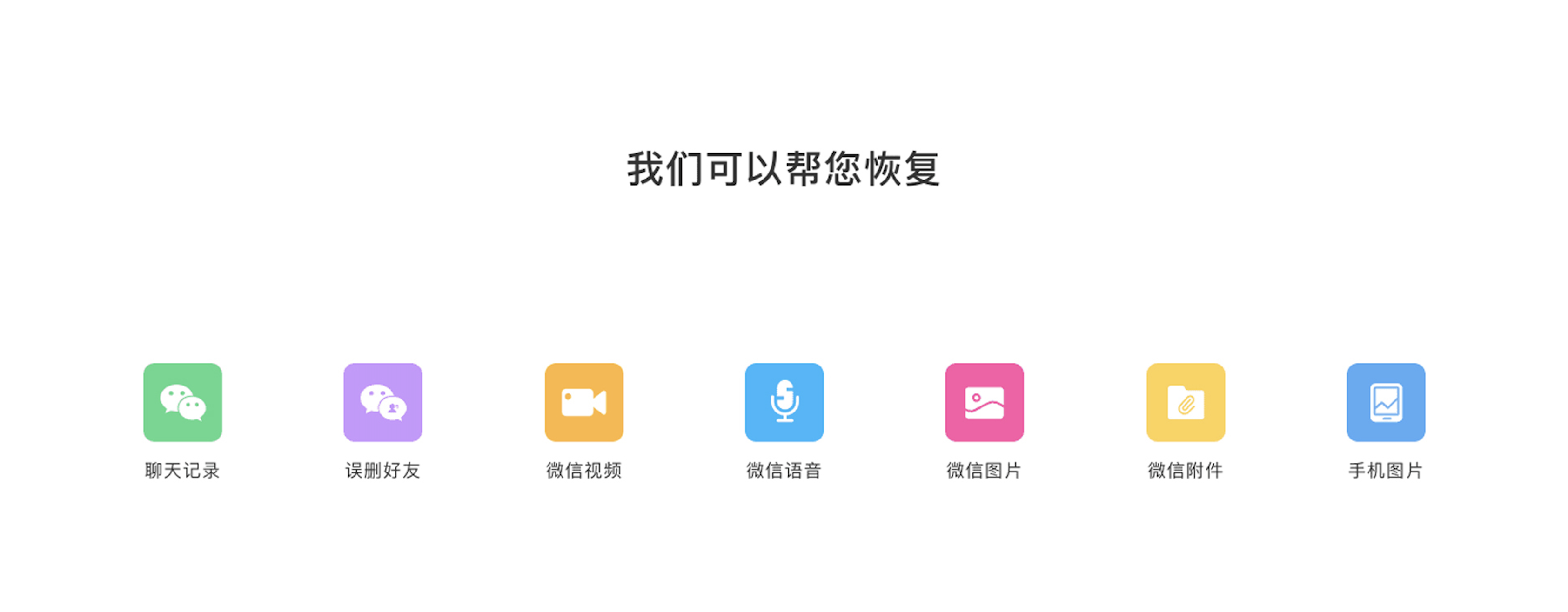 我们可以帮您恢复